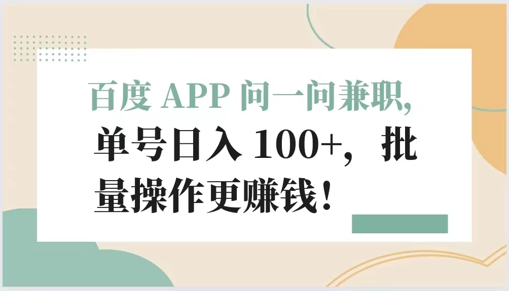 百度 APP 问一问兼职，单号日入 100+，批量操作更赚钱！ - KingHub