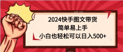 2024快手图文带货，简单易上手，小白也轻松可以日入500+ - KingHub