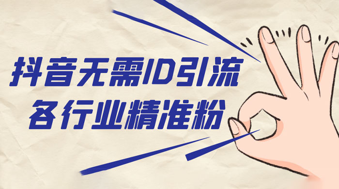 抖音无需 ID 即可获取同行精准粉，适合各行业引流精准粉丝 - KingHub