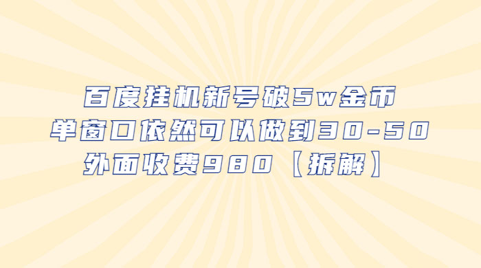 百度挂机新号破 5w 金币：单窗口依然可以做到 30-50 ，外面收费 980（拆解） - KingHub