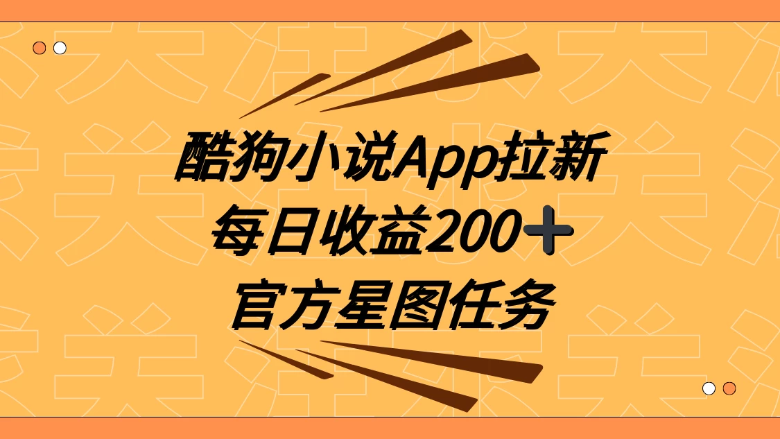 酷狗小说 APP 拉新，接抖音星图任务，保姆式教学每日收益 200+ - KingHub