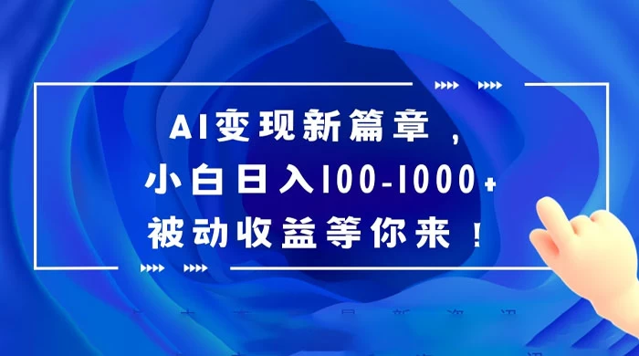 AI 变现新篇章,百度文库掘金,小白日入 100-1000+ 被动收益等你来! - KingHub
