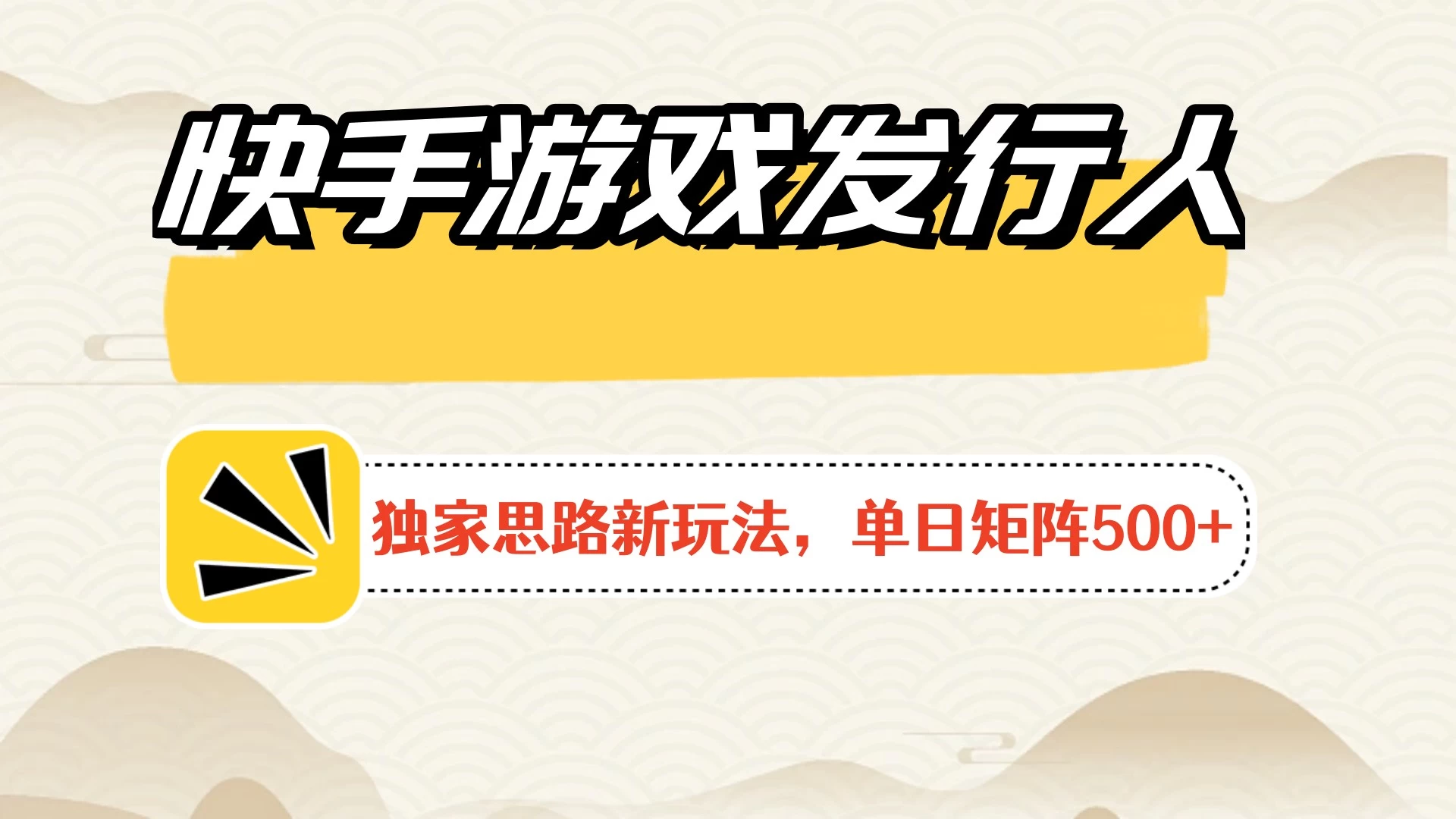 快手游戏发行人新玩法单号500+，无限接码加爆款视频二合一最终玩法 小白必做 - KingHub