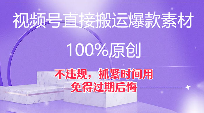 视频号直接搬运爆款素材，100%原创，不违规，抓紧时间用，免得过期后悔 - KingHub