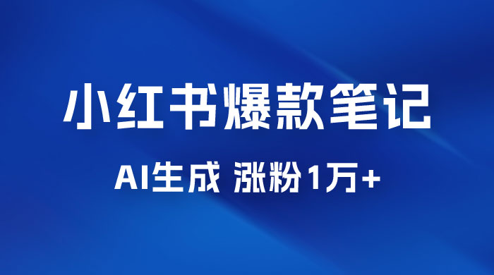AI 生成小红书爆款笔记，一周涨粉 1 万，单条广告收入 500+ - KingHub