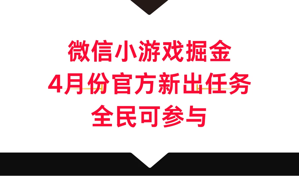 微信小游戏掘金，4月份官方新出任务，全民可参与 - KingHub