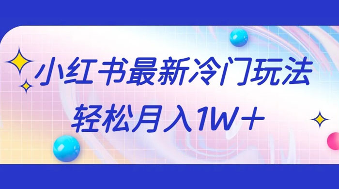 5 分钟一个原创作品，小红书最新冷门玩法，简单粗暴，轻松月入 1W+ - KingHub