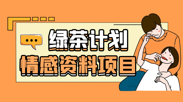 小红书绿茶计划情感资料项目，靠虚拟资源变现，小白也能轻松月入过万 - KingHub