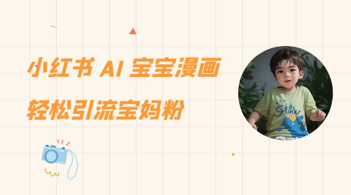 小红书 AI 宝宝漫画，轻松引流宝妈粉，小白零基础操作，日入 500 - KingHub