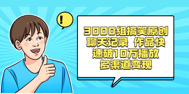 3000 组搞笑原创聊天记录，作品快速破 10 万播放 多渠道变现 - KingHub