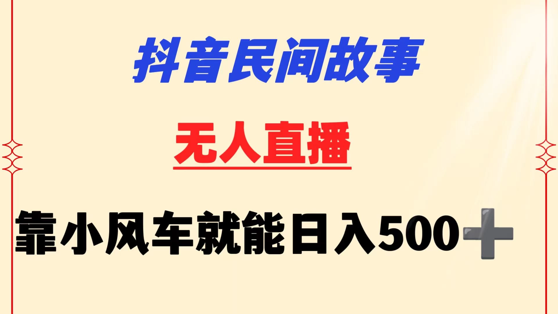 抖音民间故事无人挂机  靠小风车一天500+ 小白也能操作 - KingHub