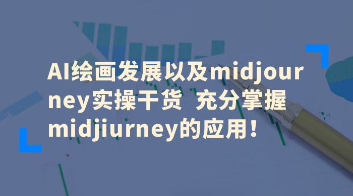 AI 绘画发展以及 Midiourney 实操干货：充分掌握 Midiourney 的应用 - KingHub