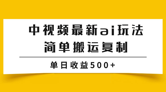 中视频计划最新掘金项目玩法，简单搬运复制，多种玩法批量操作，单日收益500+ - KingHub