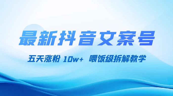 最新抖音暴力文案号，五天涨粉 10w+，喂饭级拆解教学 - KingHub