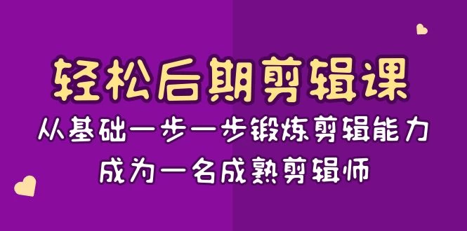 轻松后期剪辑课：从基础一步一步锻炼剪辑能力，成为一名成熟剪辑师（15节课） - KingHub
