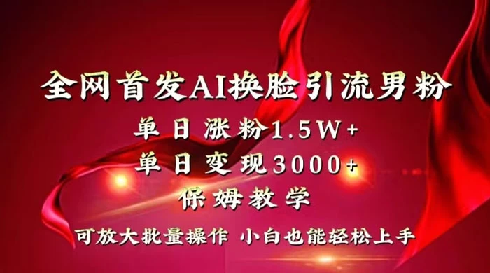 全网独创首发 AI 换脸引流男粉单日涨粉 1.5W+ 变现 3000+ 小白也能上手快速拿结果 - KingHub