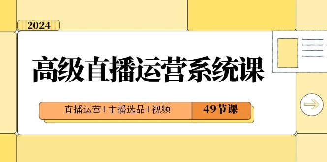 2024 高级直播 · 运营系统课，直播运营+主播选品+视频（49节课） - KingHub