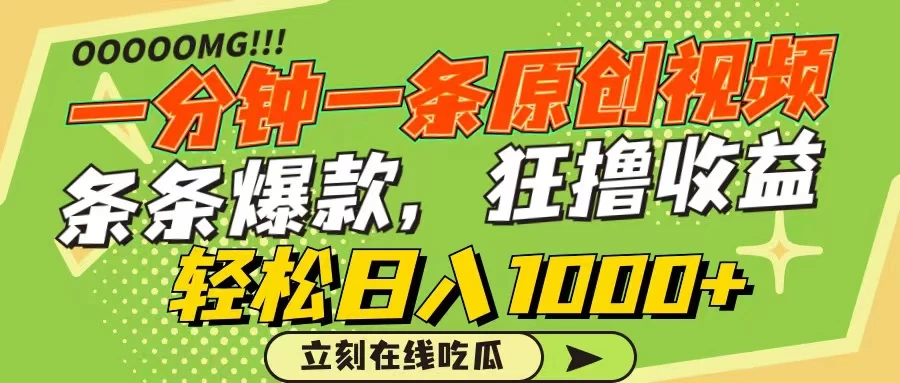 一分钟一条原创作品，条条爆款，狂撸各大平台，轻松日入1000+ - KingHub