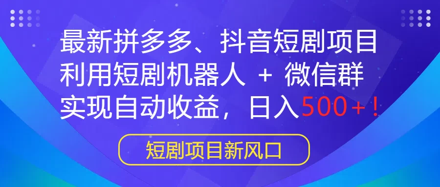 最新拼多多、抖音短剧项目，利用短剧机器人 + 微信群，实现自动收益，日入500+！ - KingHub