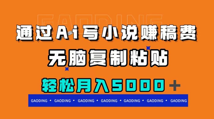 通过 AI 写小说赚稿费，无脑复制粘贴，月入过千 - KingHub