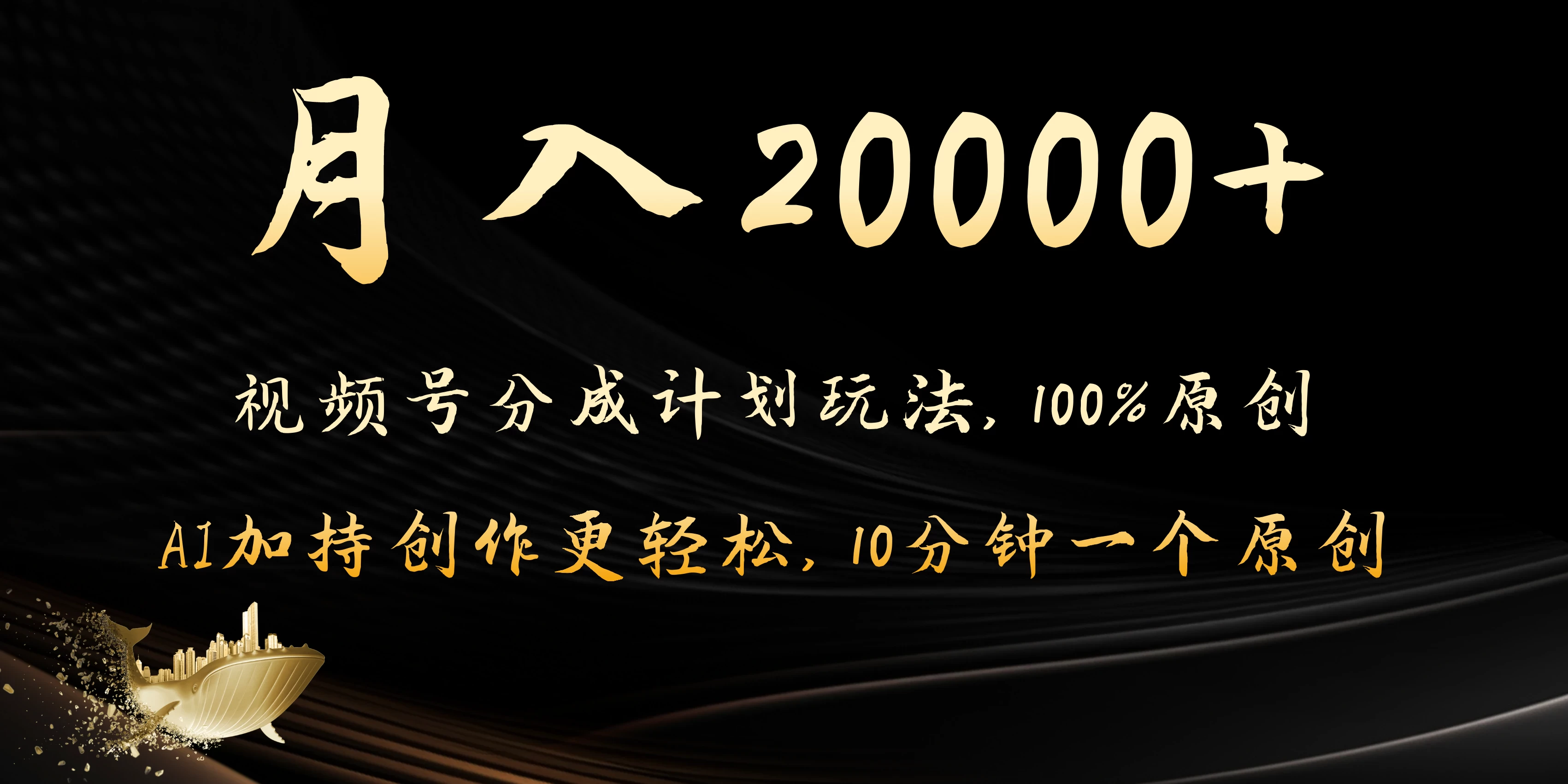 月入20000+的视频号分成计划方法，100%原创，AI加持创作更轻松，10分钟一个原创爆款 - KingHub