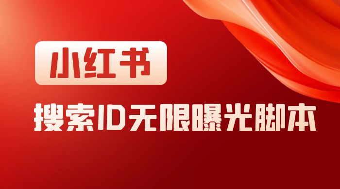 小红书搜索 ID 无限曝光 App，小红书精准引流脚本 - KingHub
