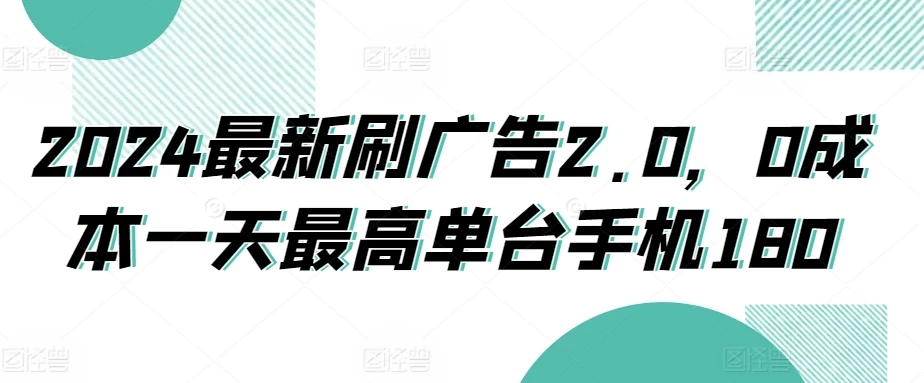 2024最新刷广告2.0，0成本一天最高单台手机180 - KingHub
