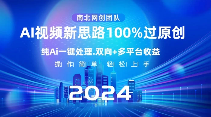 AI 视频新思路,AI 一键处理,100% 过原创,单视频热度上百万,双向多平台变现 - KingHub