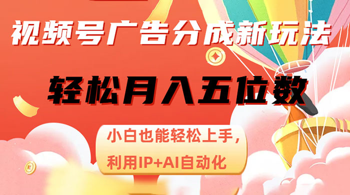 视频号广告分成新玩法，小白也能轻松上手，利用 IP + AI 自动化，轻松月入五位数 - KingHub
