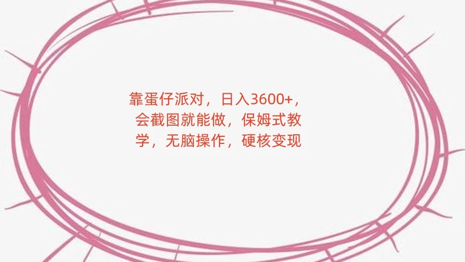 靠蛋仔派对，日入 3600+，会截图就能做，保姆式教学，无脑操作，硬核变现 - KingHub