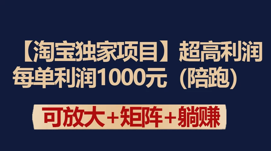 【淘宝独家项目】超高利润的赚取差价的玩法 每单利润1000元 - KingHub