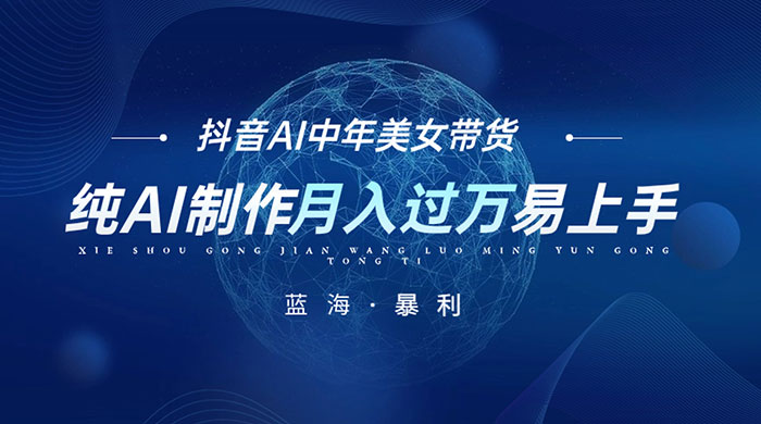 最新抖音 AI 图文中年美女带货项目，纯 AI 制作，小白也能轻松上手，单号轻松月入过万 - KingHub