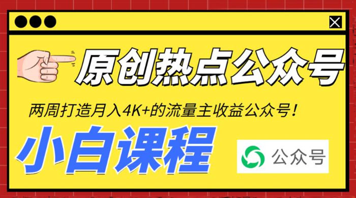 2 周从零打造热点公众号：赚取每月 4K+ 流量主收益（附工具+视频教程） - KingHub