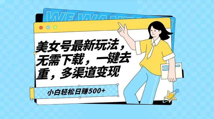 智能软件批量剪辑美女视频，小白一看就会，多渠道变现，轻松实现日赚 500+ - KingHub