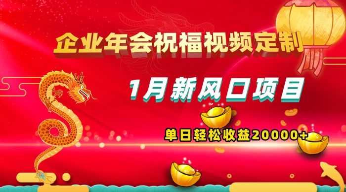1 月新风口项目，有嘴就能做，企业年会祝福视频定制，单日轻松收益 20000+ - KingHub
