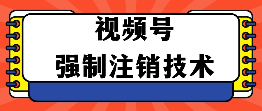 视频号违规强制注销技术 学会释放出账号继续打品100000+ - KingHub