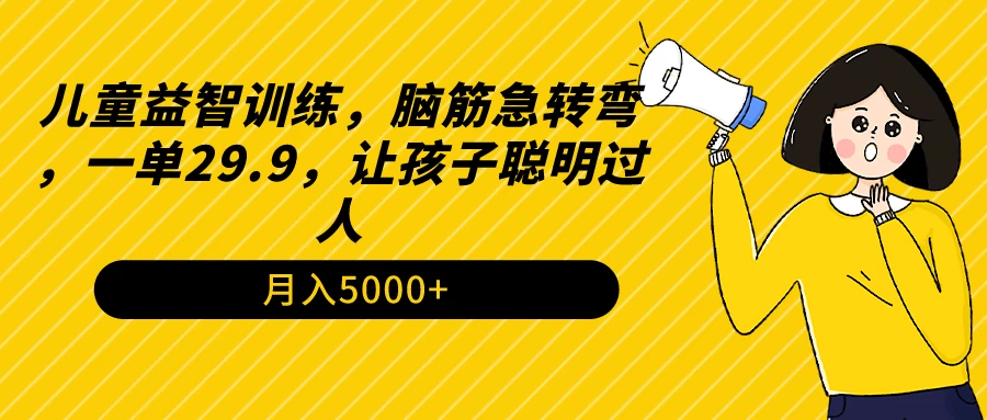 儿童益智训练，脑筋急转弯，一单29.9，让孩子聪明过人 - KingHub