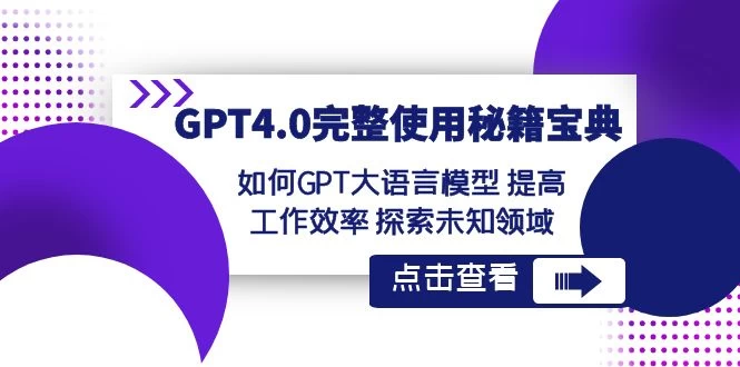 GPT 4.0 完整使用 · 秘籍宝典：如何 GPT 大语言模型提高工作效率，探索未知领域 - KingHub