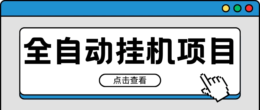 2024最新全自动挂机项目，收益稳定玩法，单机利润100+，小白必备 - KingHub