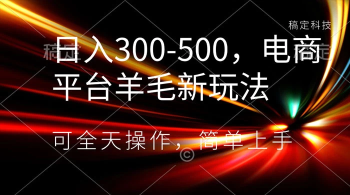 日入300-500，电商平台羊毛新玩法，可全天操作，简单上手 - KingHub