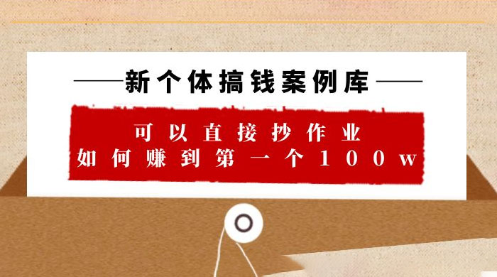 新个体搞钱案例库：可以直接抄作业，如何赚到第一个 100w（共 29 节视频+文档） - KingHub
