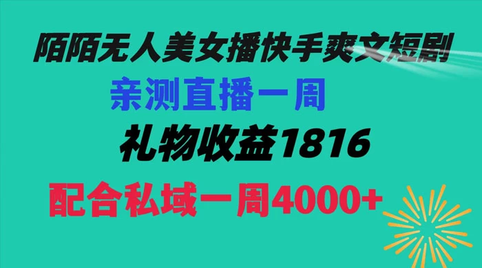 陌陌美女无人播快手爽文短剧，亲测直播一周收益 1816+ 上私域一周 4000+ - KingHub