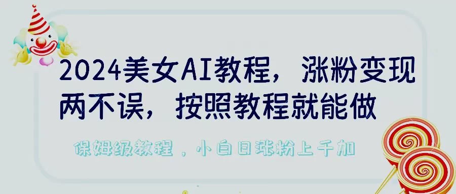 2024美女AI教程,涨粉变现两不误,按照教程制作就能做,平台低概率检测出是AI制作,保姆级教程,小白日涨粉上千+ - KingHub
