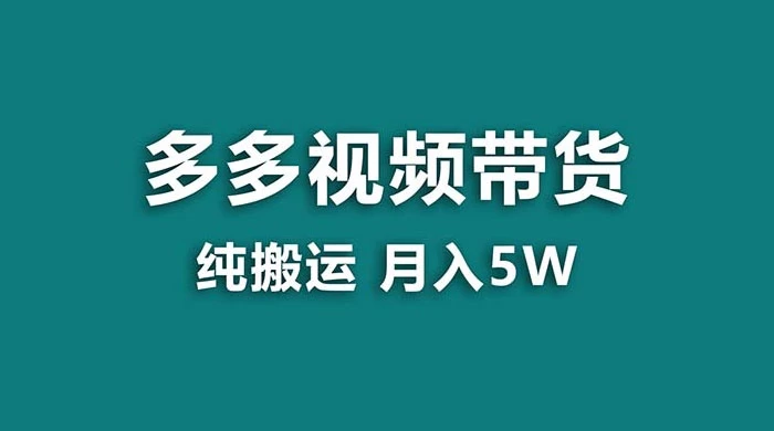 拼多多视频带货，纯搬运一个月搞了 5w 佣金，小白也能操作，送工具 - KingHub