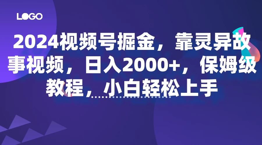 2024视频号掘金，靠灵异故事视频，日入2000+，保姆级教程，小白轻松上手 - KingHub