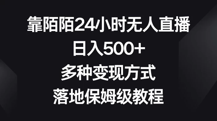 靠陌陌 24 小时无人直播，日入 500+，多种变现方式，落地保姆级教程 - KingHub