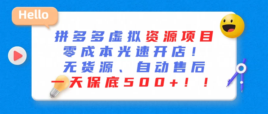 最新拼多多虚拟资源项目、零成本光速开、无货源、自动售后、一天保底500+ - KingHub
