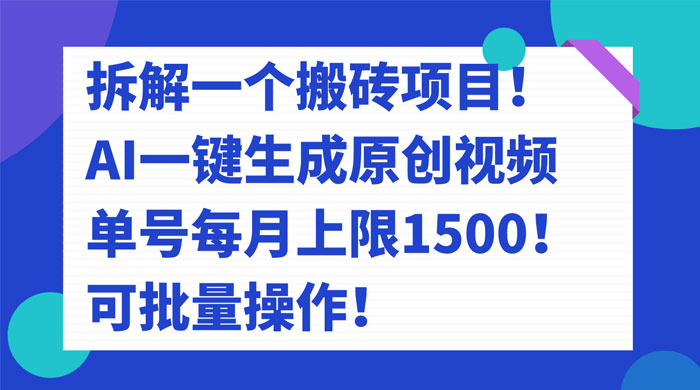 拆解 AI 搬砖项目，一键生成原创视频，单号每月上限 1500 可批量操作！ - KingHub