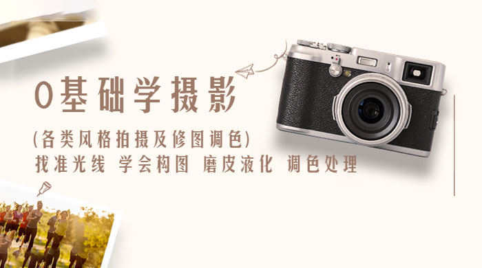 0 基础学摄影各类风格拍摄及修图调色：找准光线、学会构图、磨皮液化、调色处理 - KingHub