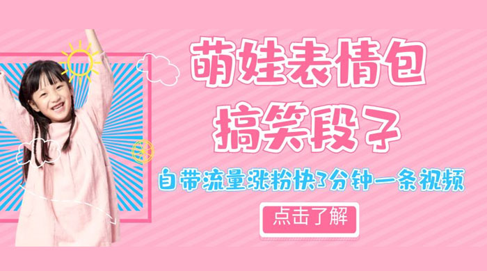 最新热门项目萌娃表情搞笑段子，自带流量涨粉快 3 分钟一条视频，小白也可轻松日赚 300+ - KingHub